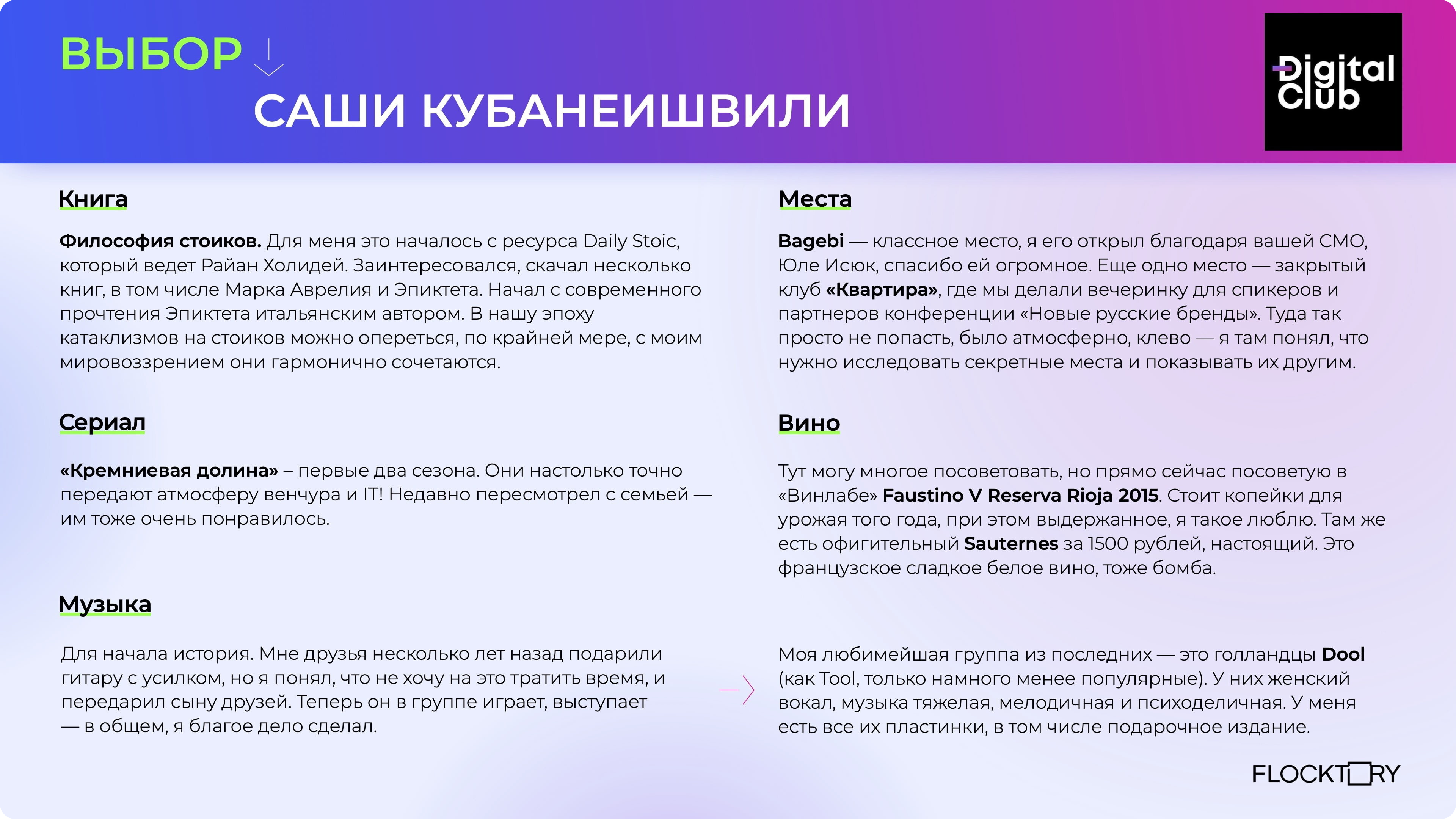 Flocktory_интервью_Саша Кубанеишвили, Digital Club: «Ваш клиент должен попасть в дофаминовую ловушку»_ Flocktory_интервью_Саша Кубанеишвили, Digital Club: «Ваш клиент должен попасть в дофаминовую ловушку» _