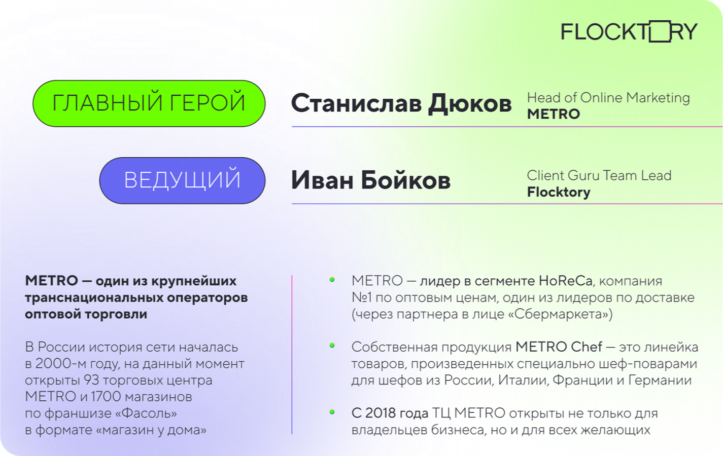 Flocktory и Станислав Дюков, METRO: что ждет рынок e-grocery в следующие 10 лет