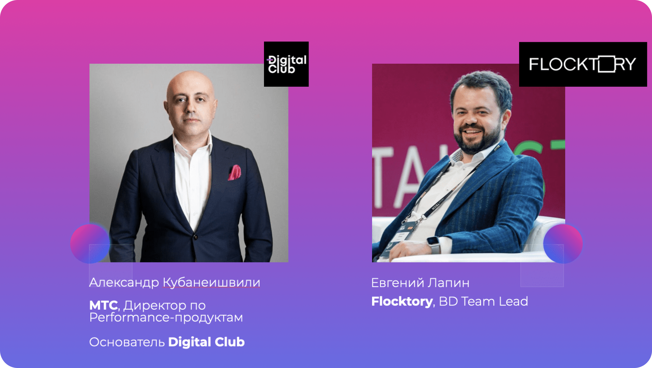 Flocktory_интервью_Саша Кубанеишвили, Digital Club: «Ваш клиент должен попасть в дофаминовую ловушку» Flocktory_интервью_Саша Кубанеишвили, Digital Club: «Ваш клиент должен попасть в дофаминовую ловушку»